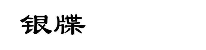 银牒