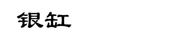 银缸