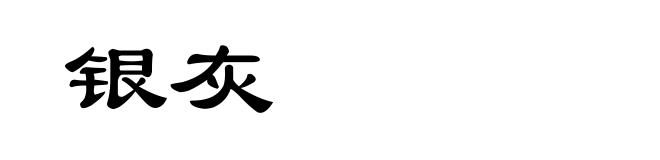 银灰