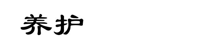 养护
