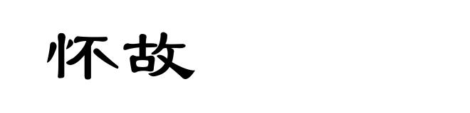 怀故
