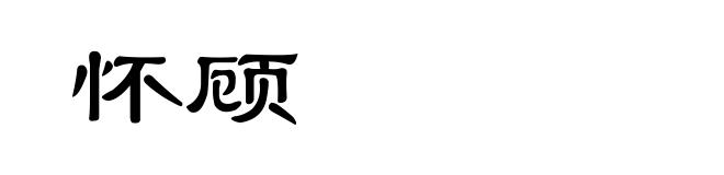 怀顾