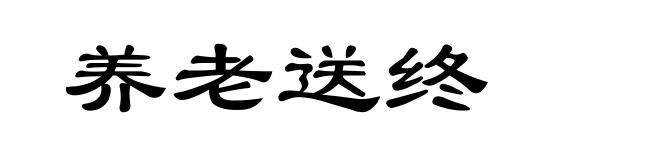 养老送终