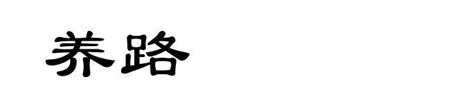养路