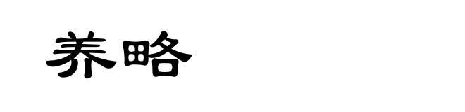 养略
