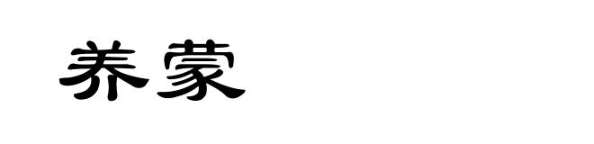 养蒙