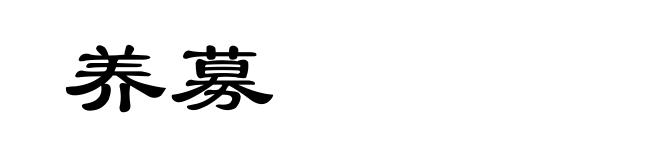 养募
