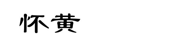怀黄