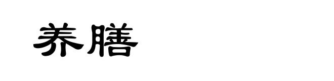 养膳