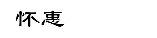 怀惠