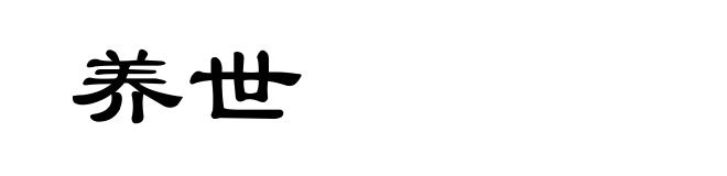 养世