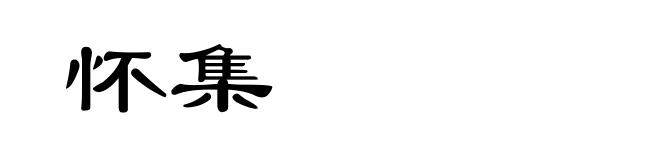 怀集