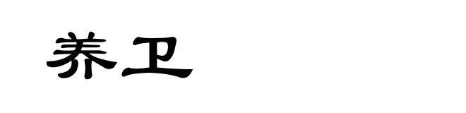 养卫