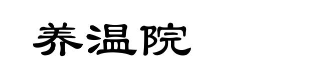 养温院