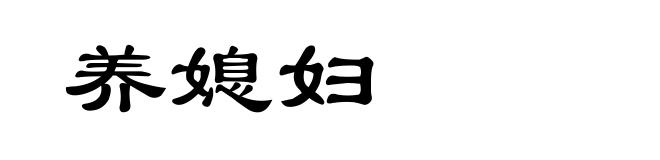 养媳妇
