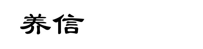 养信