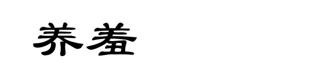 养羞