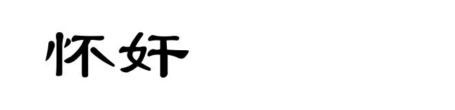 怀奸