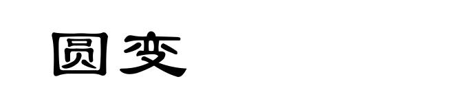 圆变