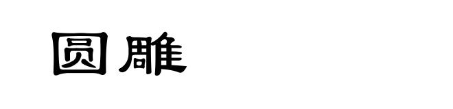 圆雕