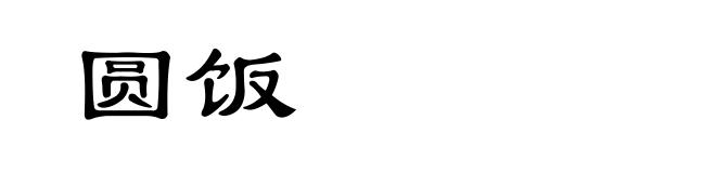 圆饭