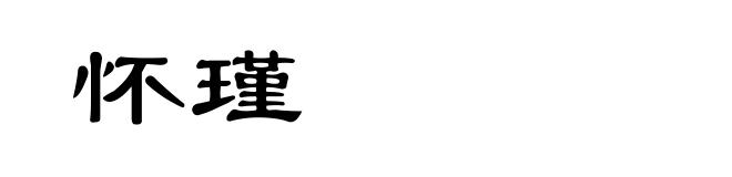 怀瑾