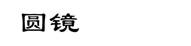 圆镜