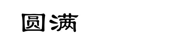 圆满