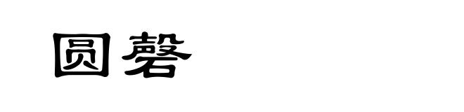 圆磬