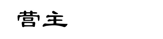 营主