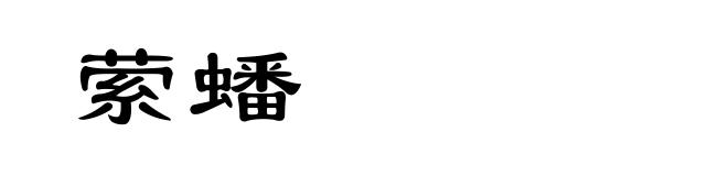 萦蟠