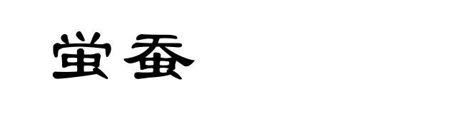 蛍蚕