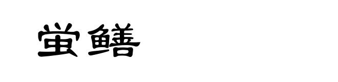 蛍鳝