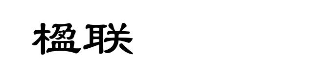 楹联