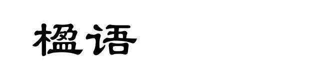 楹语