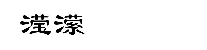 滢潆