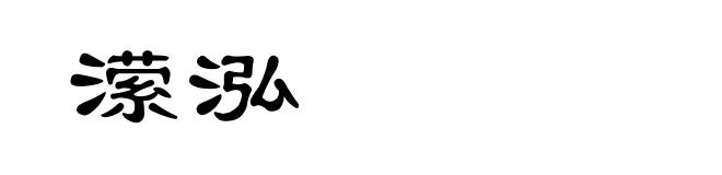 潆泓