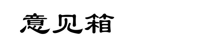 意见箱