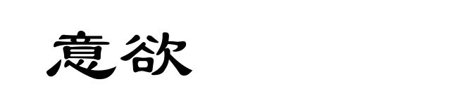 意欲