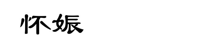 怀娠