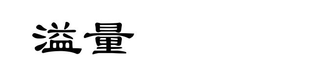 溢量