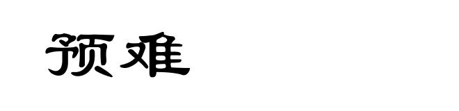 预难