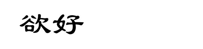 欲好
