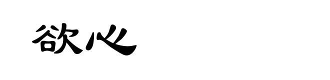 欲心