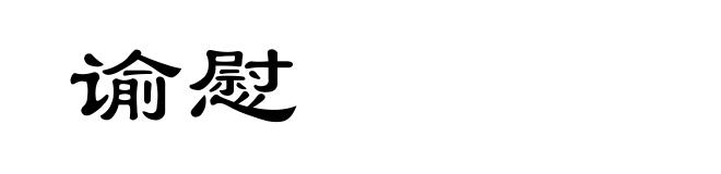 谕慰