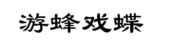 游蜂戏蝶