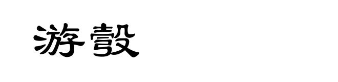游彀
