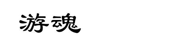 游魂