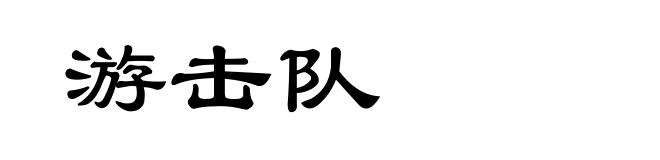 游击队