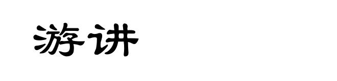 游讲
